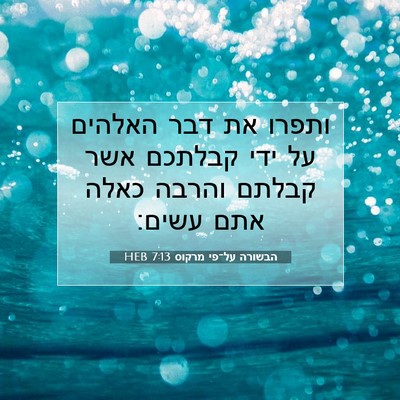 Picture 07 - הבשורה על־פי מרקוס 7:13 HEB - ותפרו את דבר האלהים על ידי - Bible Verse Picture