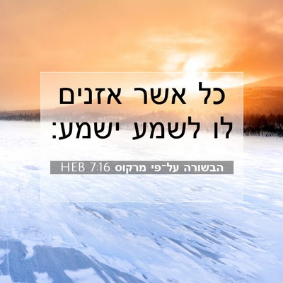 Picture 07 - הבשורה על־פי מרקוס 7:16 HEB - כל אשר אזנים לו לשמע - Bible Verse Picture
