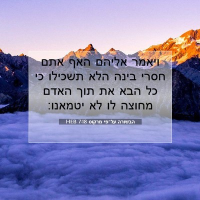 Picture 07 - הבשורה על־פי מרקוס 7:18 HEB - ויאמר אליהם האף אתם חסרי - Bible Verse Picture