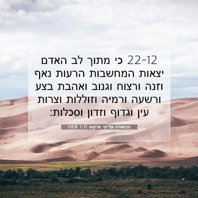 Picture 07 - הבשורה על־פי מרקוס 7:21 HEB - 22-12 כי מתוך לב האדם יצאות - Bible Verse Picture