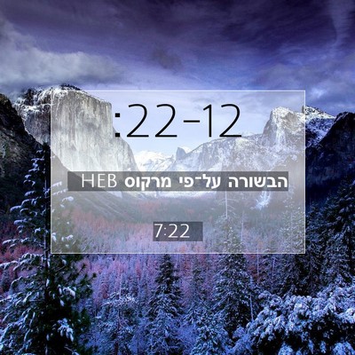 Picture 07 - הבשורה על־פי מרקוס 7:22 HEB -  - Bible Verse Picture