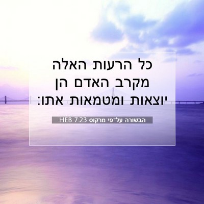 Picture 07 - הבשורה על־פי מרקוס 7:23 HEB - כל הרעות האלה מקרב האדם הן - Bible Verse Picture