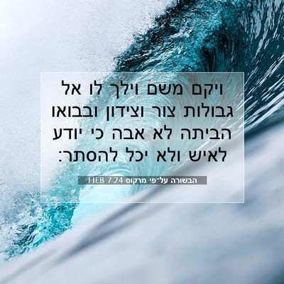 Picture 07 - הבשורה על־פי מרקוס 7:24 HEB - ויקם משם וילך לו אל גבולות - Bible Verse Picture