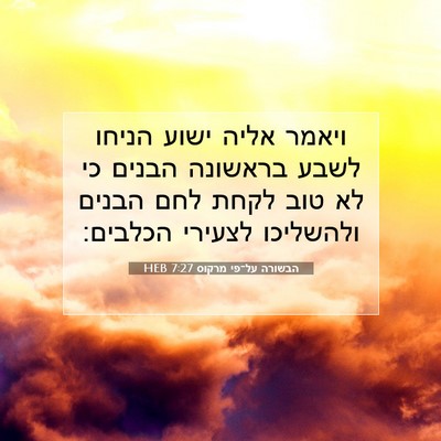 Picture 07 - הבשורה על־פי מרקוס 7:27 HEB - ויאמר אליה ישוע הניחו לשבע - Bible Verse Picture