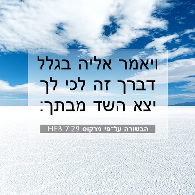 Picture 07 - הבשורה על־פי מרקוס 7:29 HEB - ויאמר אליה בגלל דברך זה לכי - Bible Verse Picture