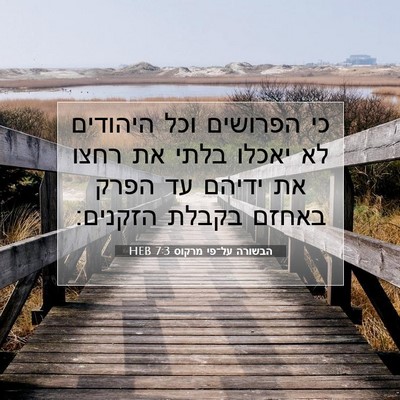 Picture 07 - הבשורה על־פי מרקוס 7:3 HEB - כי הפרושים וכל היהודים לא - Bible Verse Picture