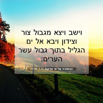 Picture 07 - הבשורה על־פי מרקוס 7:31 HEB - וישב ויצא מגבול צור וצידון - Bible Verse Picture