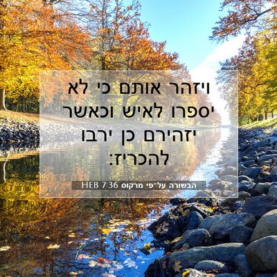 Picture 07 - הבשורה על־פי מרקוס 7:36 HEB - ויזהר אותם כי לא יספרו לאיש - Bible Verse Picture