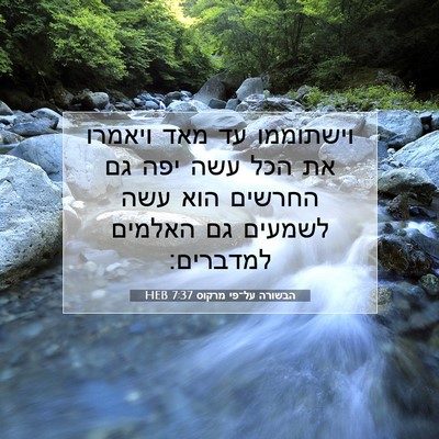 Picture 07 - הבשורה על־פי מרקוס 7:37 HEB - וישתוממו עד מאד ויאמרו את - Bible Verse Picture