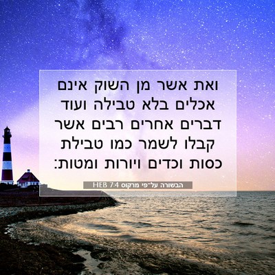Picture 07 - הבשורה על־פי מרקוס 7:4 HEB - ואת אשר מן השוק אינם אכלים - Bible Verse Picture