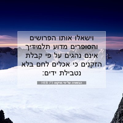 Picture 07 - הבשורה על־פי מרקוס 7:5 HEB - וישאלו אותו הפרושים - Bible Verse Picture