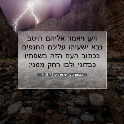 Picture 07 - הבשורה על־פי מרקוס 7:6 HEB - ויען ויאמר אליהם היטב נבא - Bible Verse Picture