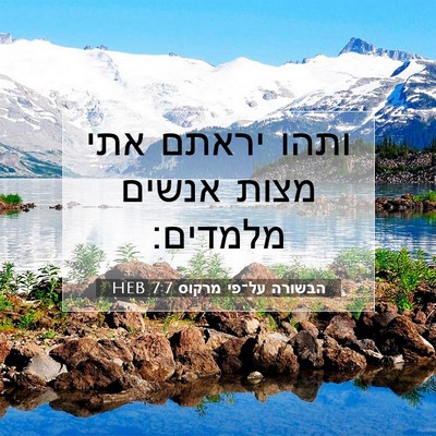 Picture 07 - הבשורה על־פי מרקוס 7:7 HEB - ותהו יראתם אתי מצות אנשים - Bible Verse Picture