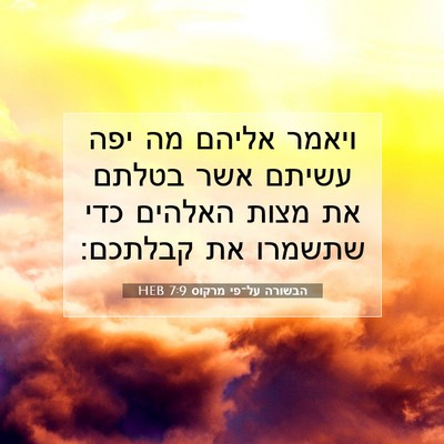 Picture 07 - הבשורה על־פי מרקוס 7:9 HEB - ויאמר אליהם מה יפה עשיתם - Bible Verse Picture