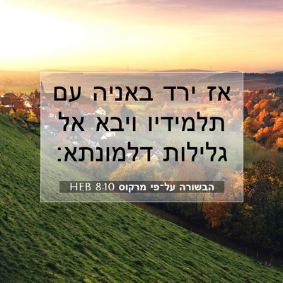 Picture 07 - הבשורה על־פי מרקוס 8:10 HEB - אז ירד באניה עם תלמידיו - Bible Verse Picture