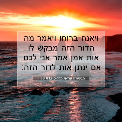 Picture 07 - הבשורה על־פי מרקוס 8:12 HEB - ויאנח ברוחו ויאמר מה הדור - Bible Verse Picture
