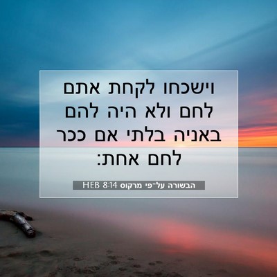 Picture 07 - הבשורה על־פי מרקוס 8:14 HEB - וישכחו לקחת אתם לחם ולא היה - Bible Verse Picture