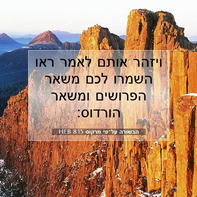 Picture 07 - הבשורה על־פי מרקוס 8:15 HEB - ויזהר אותם לאמר ראו השמרו - Bible Verse Picture