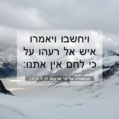 Picture 07 - הבשורה על־פי מרקוס 8:16 HEB - ויחשבו ויאמרו איש אל רעהו - Bible Verse Picture