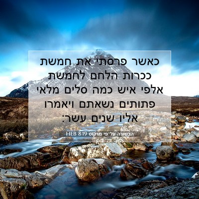 Picture 07 - הבשורה על־פי מרקוס 8:19 HEB - כאשר פרסתי את חמשת ככרות - Bible Verse Picture