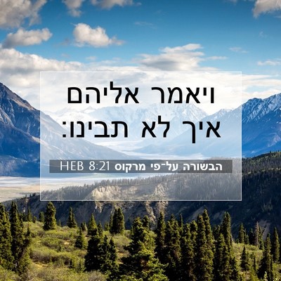 Picture 07 - הבשורה על־פי מרקוס 8:21 HEB - ויאמר אליהם איך לא - Bible Verse Picture