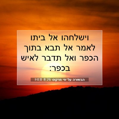 Picture 07 - הבשורה על־פי מרקוס 8:26 HEB - וישלחהו אל ביתו לאמר אל תבא - Bible Verse Picture