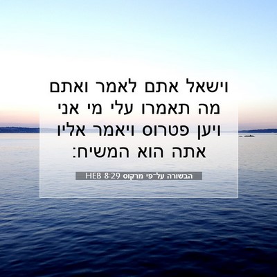 Picture 07 - הבשורה על־פי מרקוס 8:29 HEB - וישאל אתם לאמר ואתם מה - Bible Verse Picture