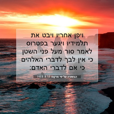 Picture 07 - הבשורה על־פי מרקוס 8:33 HEB - ויפן אחריו ויבט את תלמידיו - Bible Verse Picture