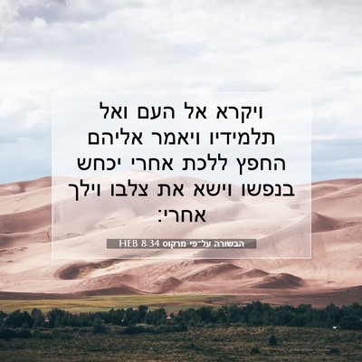Picture 07 - הבשורה על־פי מרקוס 8:34 HEB - ויקרא אל העם ואל תלמידיו - Bible Verse Picture