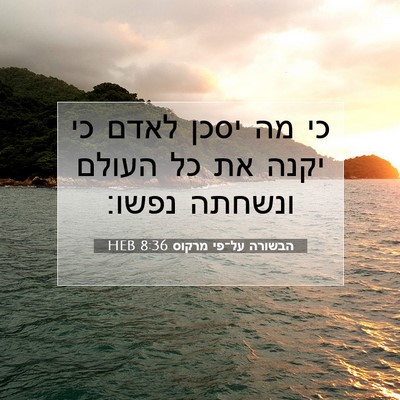 Picture 07 - הבשורה על־פי מרקוס 8:36 HEB - כי מה יסכן לאדם כי יקנה את - Bible Verse Picture