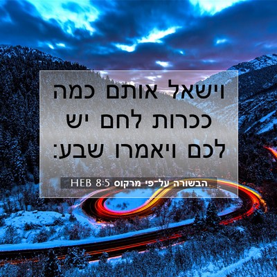 Picture 07 - הבשורה על־פי מרקוס 8:5 HEB - וישאל אותם כמה ככרות לחם יש - Bible Verse Picture