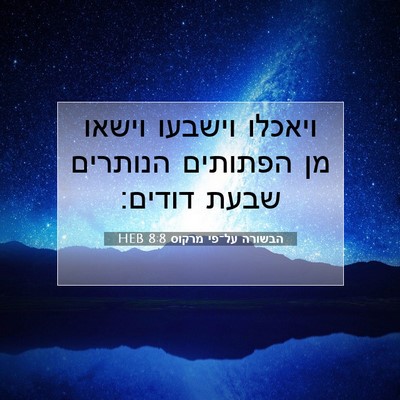 Picture 07 - הבשורה על־פי מרקוס 8:8 HEB - ויאכלו וישבעו וישאו מן - Bible Verse Picture