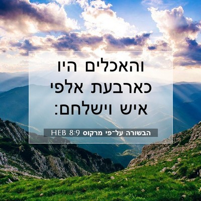 Picture 07 - הבשורה על־פי מרקוס 8:9 HEB - והאכלים היו כארבעת אלפי - Bible Verse Picture
