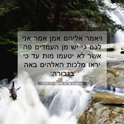 Picture 07 - הבשורה על־פי מרקוס 9:1 HEB - ויאמר אליהם אמן אמר אני לכם - Bible Verse Picture