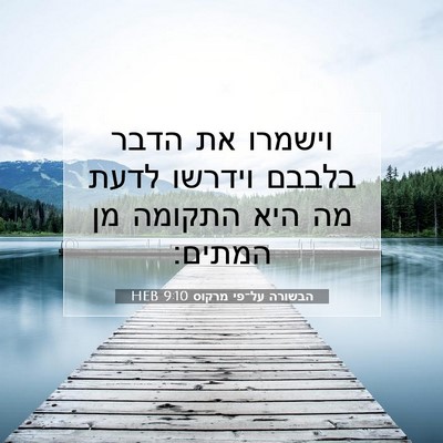 Picture 07 - הבשורה על־פי מרקוס 9:10 HEB - וישמרו את הדבר בלבבם - Bible Verse Picture