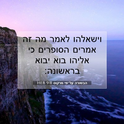 Picture 07 - הבשורה על־פי מרקוס 9:11 HEB - וישאלהו לאמר מה זה אמרים - Bible Verse Picture
