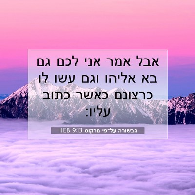 Picture 07 - הבשורה על־פי מרקוס 9:13 HEB - אבל אמר אני לכם גם בא אליהו - Bible Verse Picture