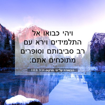 Picture 07 - הבשורה על־פי מרקוס 9:14 HEB - ויהי כבואו אל התלמידים - Bible Verse Picture