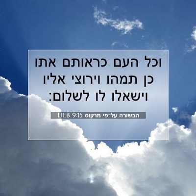 Picture 07 - הבשורה על־פי מרקוס 9:15 HEB - וכל העם כראותם אתו כן תמהו - Bible Verse Picture