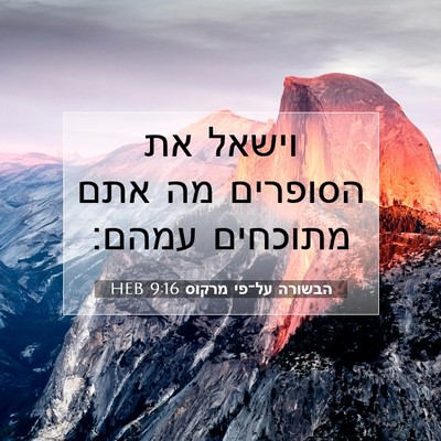 Picture 07 - הבשורה על־פי מרקוס 9:16 HEB - וישאל את הסופרים מה אתם - Bible Verse Picture