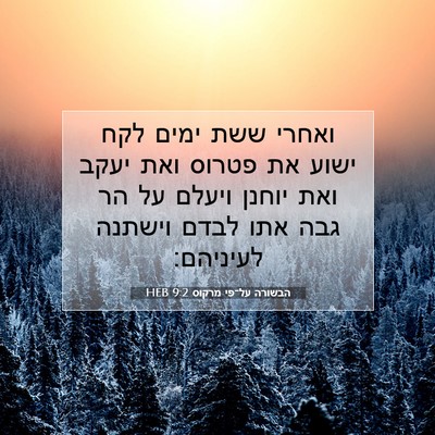 Picture 07 - הבשורה על־פי מרקוס 9:2 HEB - ואחרי ששת ימים לקח ישוע את - Bible Verse Picture