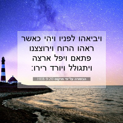 Picture 07 - הבשורה על־פי מרקוס 9:20 HEB - ויביאהו לפניו ויהי כאשר - Bible Verse Picture