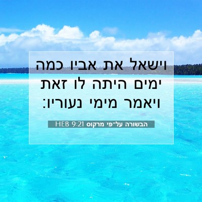 Picture 07 - הבשורה על־פי מרקוס 9:21 HEB - וישאל את אביו כמה ימים היתה - Bible Verse Picture