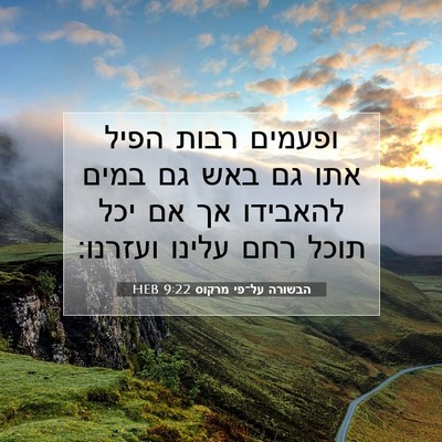 Picture 07 - הבשורה על־פי מרקוס 9:22 HEB - ופעמים רבות הפיל אתו גם באש - Bible Verse Picture
