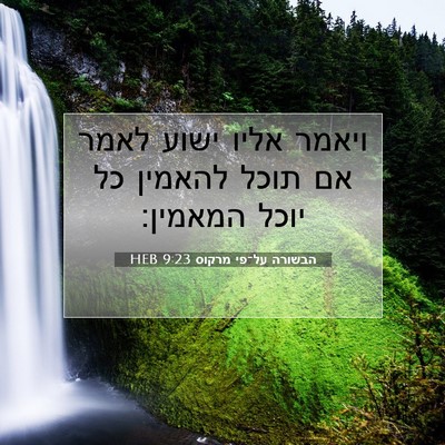 Picture 07 - הבשורה על־פי מרקוס 9:23 HEB - ויאמר אליו ישוע לאמר אם - Bible Verse Picture