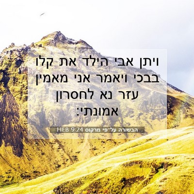Picture 07 - הבשורה על־פי מרקוס 9:24 HEB - ויתן אבי הילד את קלו בבכי - Bible Verse Picture
