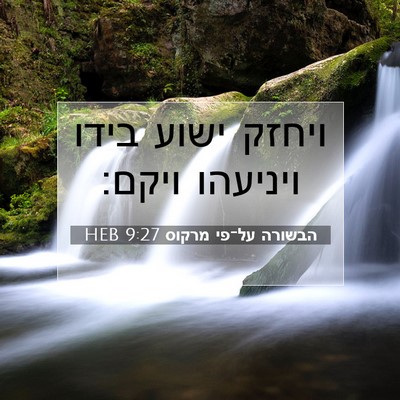 Picture 07 - הבשורה על־פי מרקוס 9:27 HEB - ויחזק ישוע בידו ויניעהו - Bible Verse Picture