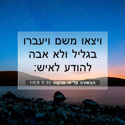 Picture 07 - הבשורה על־פי מרקוס 9:30 HEB - ויצאו משם ויעברו בגליל ולא - Bible Verse Picture
