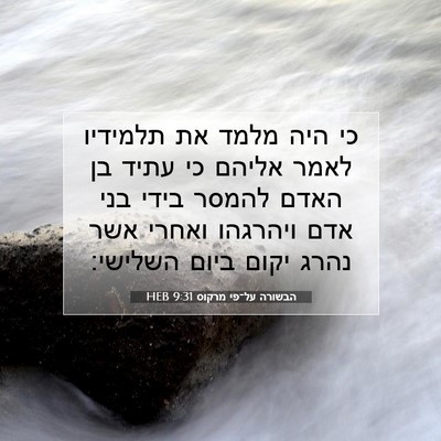 Picture 07 - הבשורה על־פי מרקוס 9:31 HEB - כי היה מלמד את תלמידיו לאמר - Bible Verse Picture