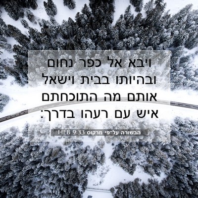 Picture 07 - הבשורה על־פי מרקוס 9:33 HEB - ויבא אל כפר נחום ובהיותו - Bible Verse Picture